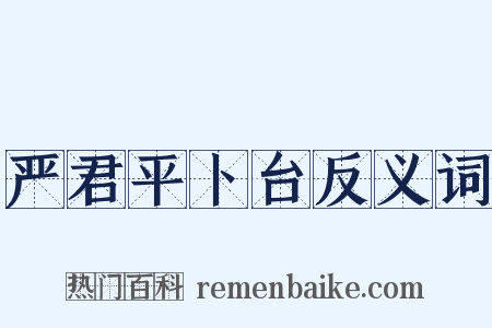严君平卜台反义词是什么意思的图片